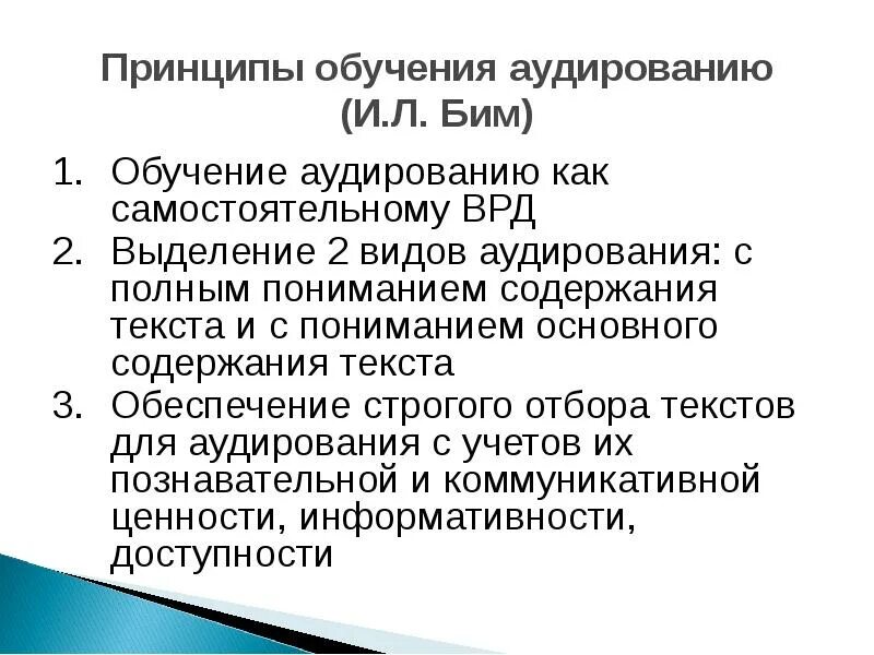 Процесс обучения аудированию. Принципы обучения аудированию. технология обучения аудированию. принципы обучения аудированию на английском языке. обучение аудированию на иностранном языке.