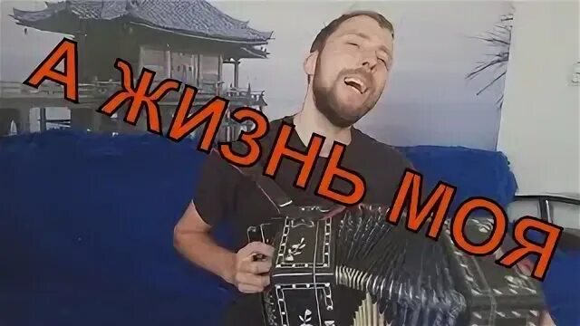 А жизнь моя течет и катится