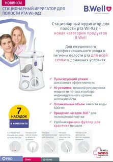 Ирригатор well 922
