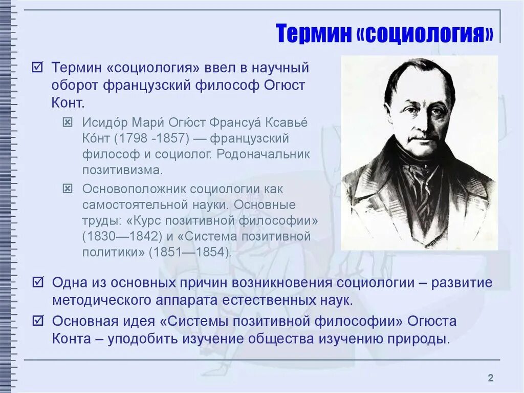 Воспитывающее обучение в научный оборот ввел. Огюст конт понятие социология. Огюст конт труды. Термины социологии. Термин социология ввел.