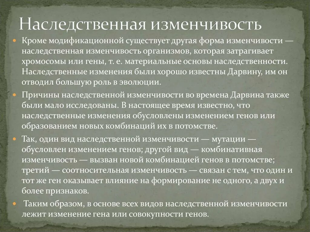 Постоянным источником наследственной изменчивости. Наследственная изменчивость. Причины генетической изменчивости. Наследственная изменчивость вызывает изменения. Факторы наследственной изменчивости.