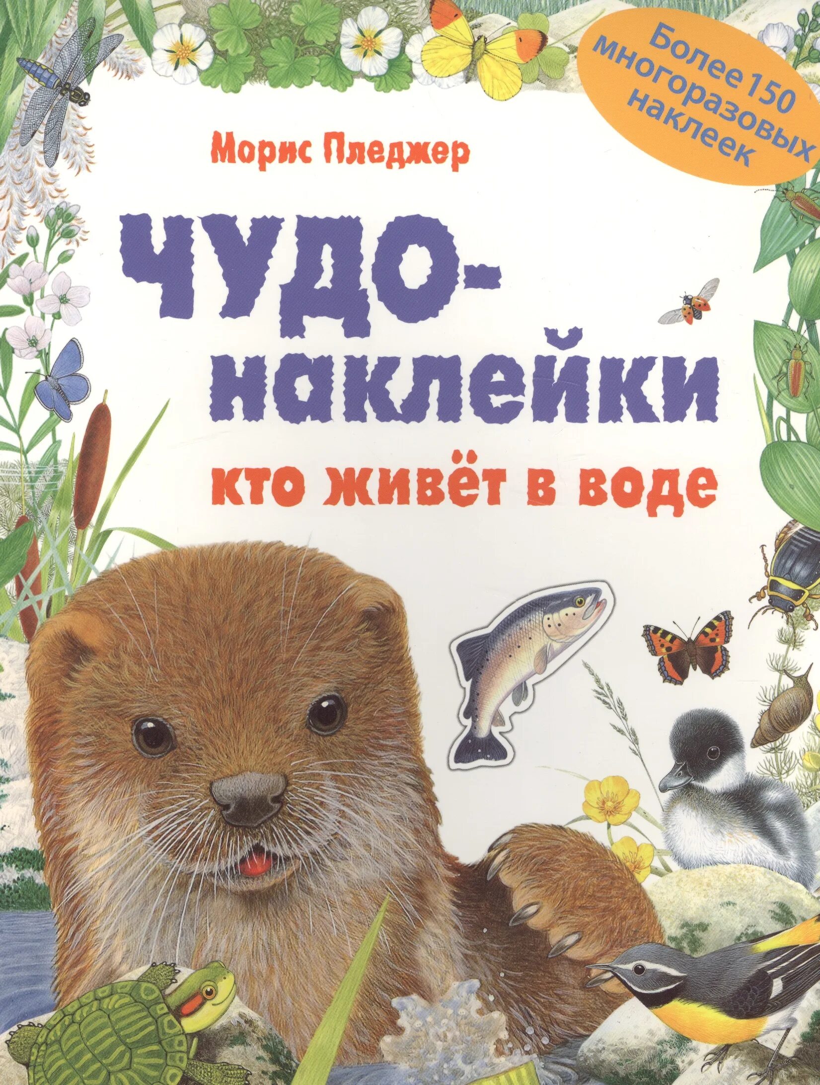 Морис Пледжер чудо наклейки насекомые. Чудо наклейки мир природы. Чудо наклейки Морис Пледжер мир природы. Чудонаклейкиктоживётнаводе.