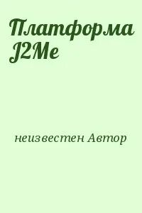 Автор неизвестен книга