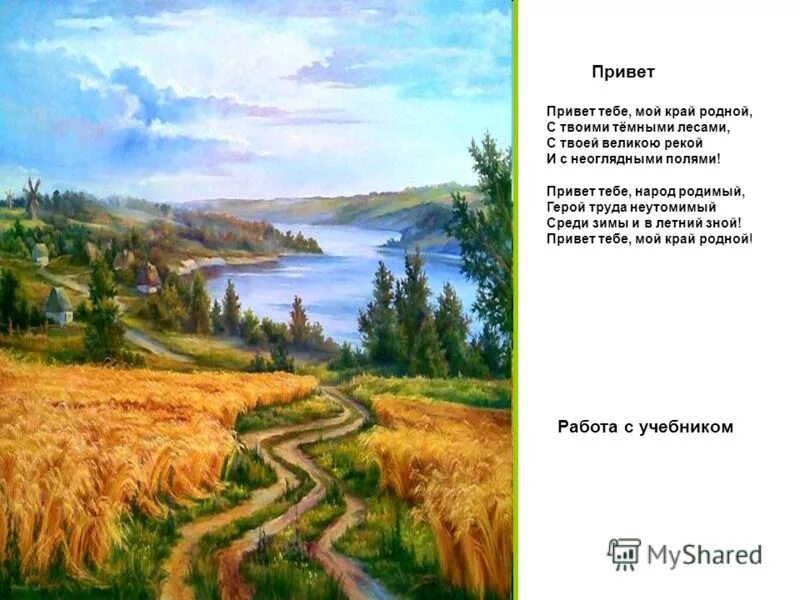 стихотворение о родном крае. стихи пратбашкортастан. стихи удмуртских поэтов для детей. стихотворение орадном крае. картины русской природы.