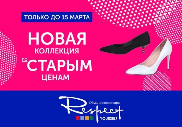 Респект шуз. Респект обувь логотип. респект обувь реклама. акции в респект обувь. баннер новая коллекция магазин обуви респект.