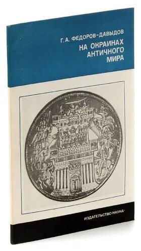 Давыдов г б. Федоров Давыдов. Федоров- Давыдов историк. Перевел а. а. Федоров-Давыдов.