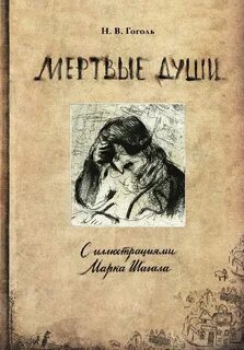 Издательство книги мертвые души