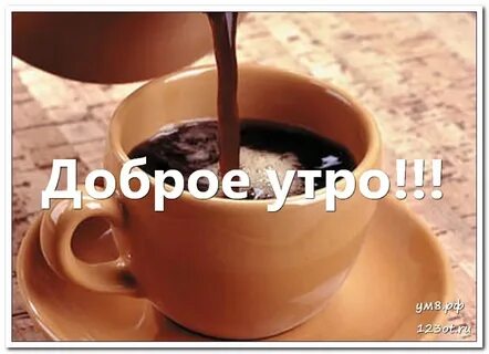 Доброе утро мужчине не