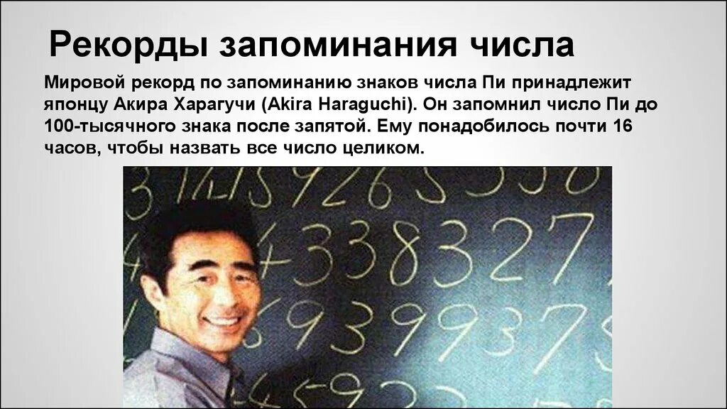 Число пи запоминание. Акира харагути число пи. акира харагучи рекорд. японец акира харагути. рекорд по запоминанию числа пи.