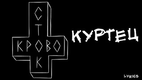 Куртец