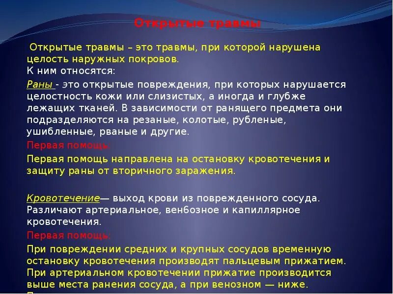 К открытым повреждениям относятся