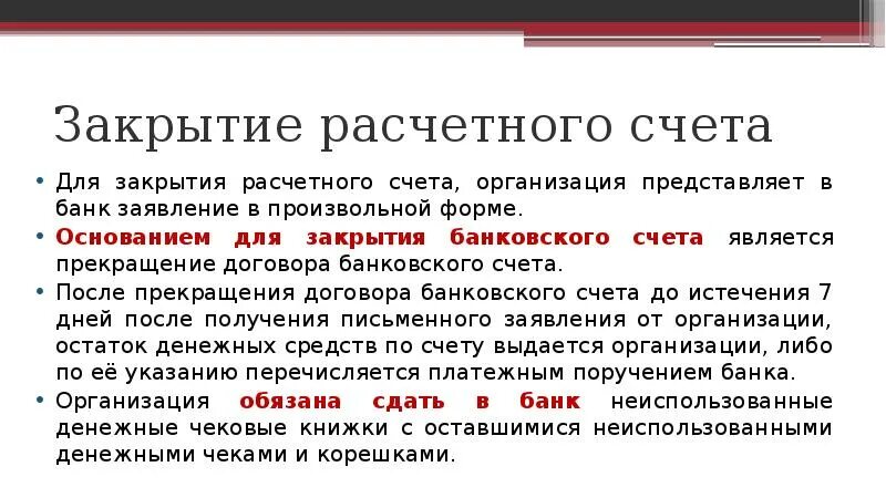 В случае равного счета. Порядок закрытия расчтногосчета. Порядок закрытия расчетного счета. Порядок закрытия расчетного счета в банке. Основания закрытия расчетного счета.