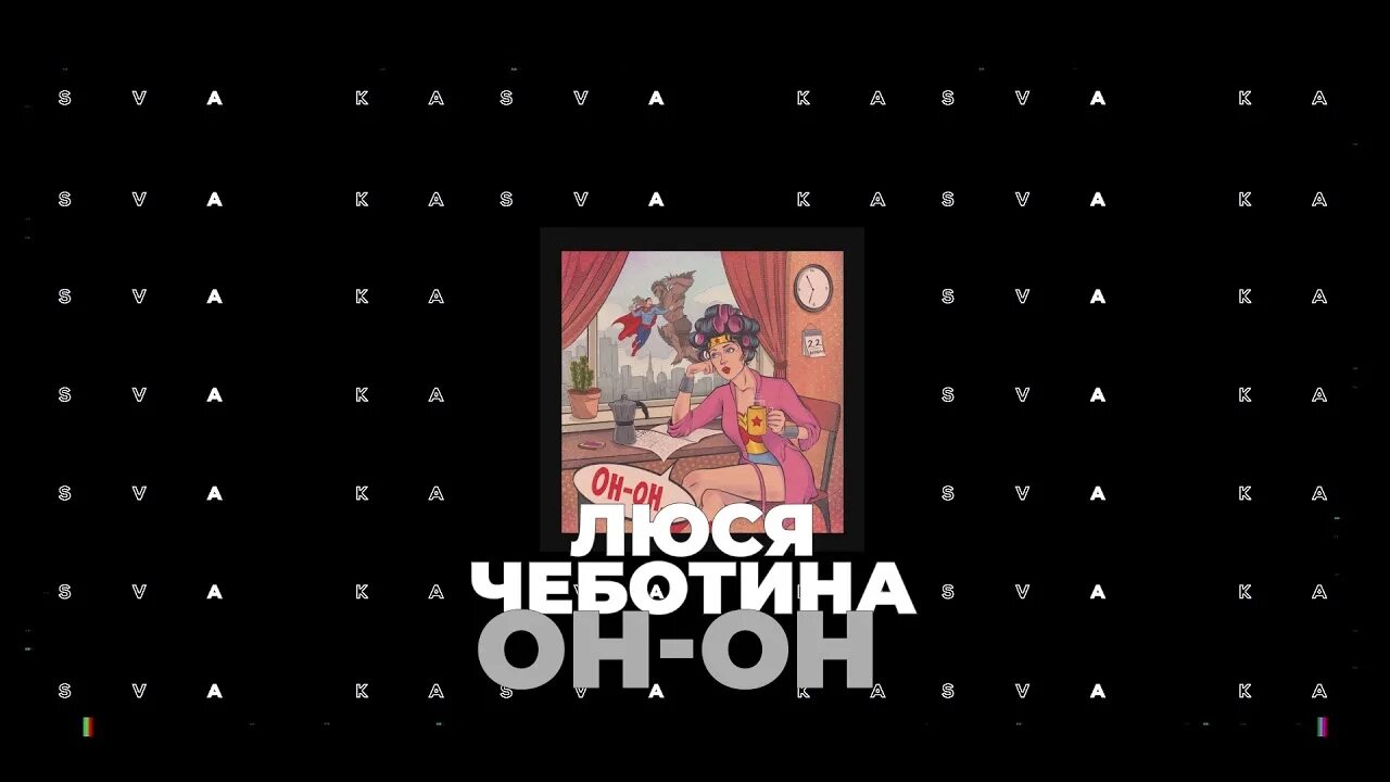 Песня люси чеботиной не спорь со мной. Чеботина Oh Oh. Люся Чеботина Oh Oh клип. Люся Чеботина студия Союз. Люся Чеботина маме караоке.