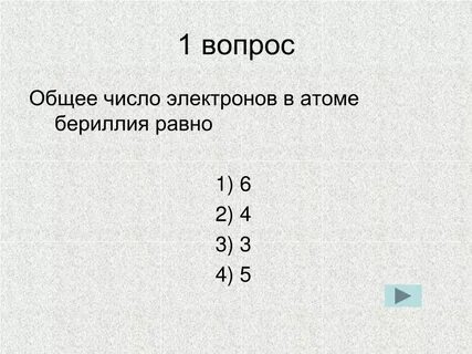 Общее число электронов это