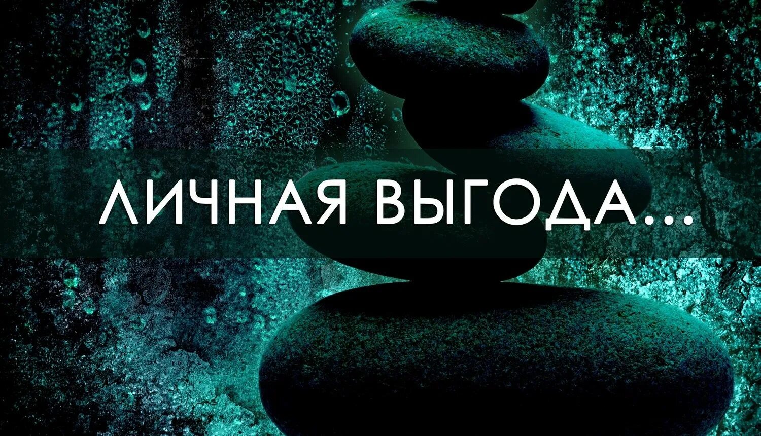 Выгода песня. Личная выгода. Выгода картинка. Своя выгода. Выгода надпись.