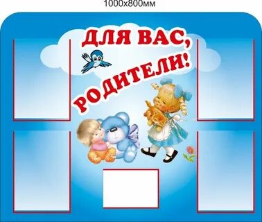 Уголок для родителей картинки