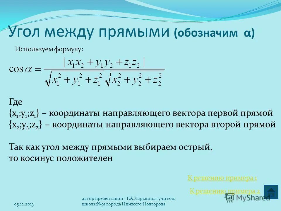 Угол между прямыми. Формула нахождения угла между прямыми. Угол между прямыми формула. Уравнение угла между прямыми.