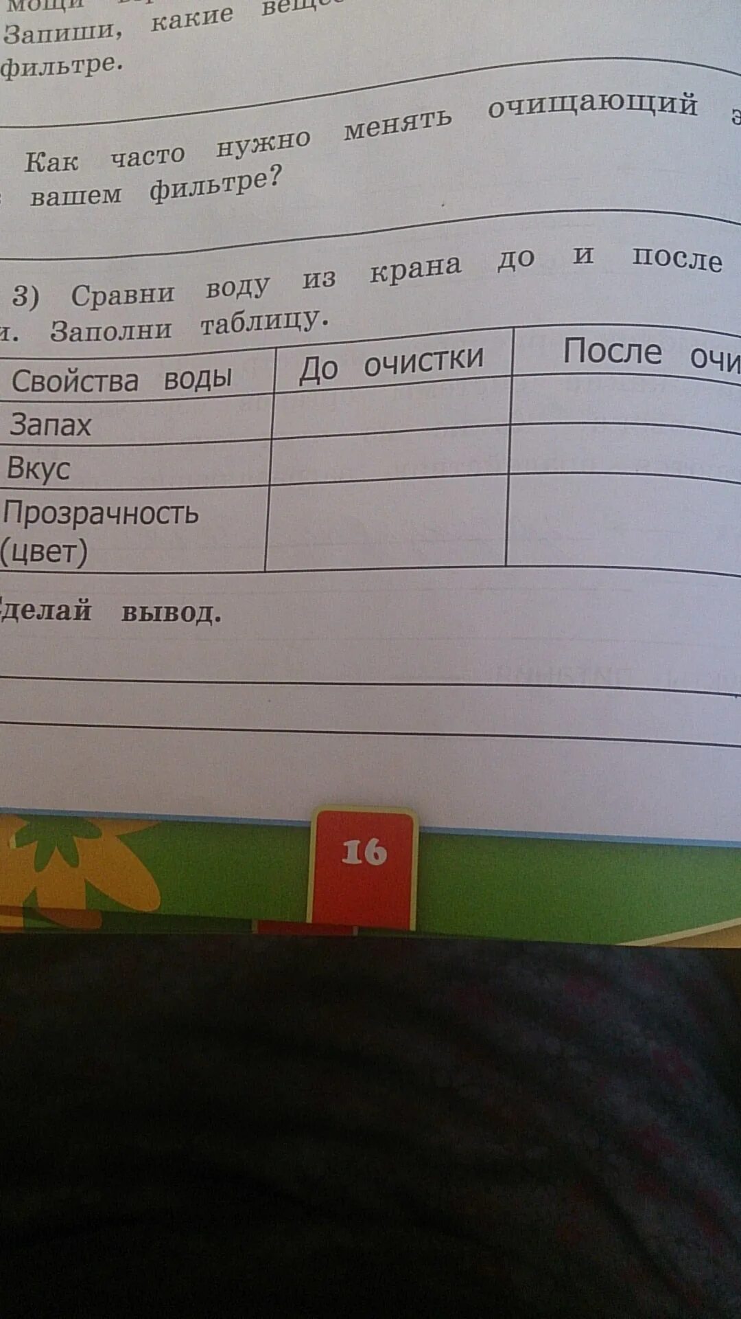 Сравни воду из крана до и после очистки заполни таблицу. Таблица воды из крана до и после очистки. Сравнение воды до и после очистки. Сравнить воду из крана до и после очистки заполни таблицу. Сравнение питьевой воды до и после очистки