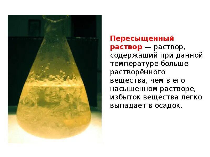 Почему появляется осадок. Пересыщенный раствор. пересыщенный раствор это раствор. осадок в растворе. вещества выпадающие в осадок.