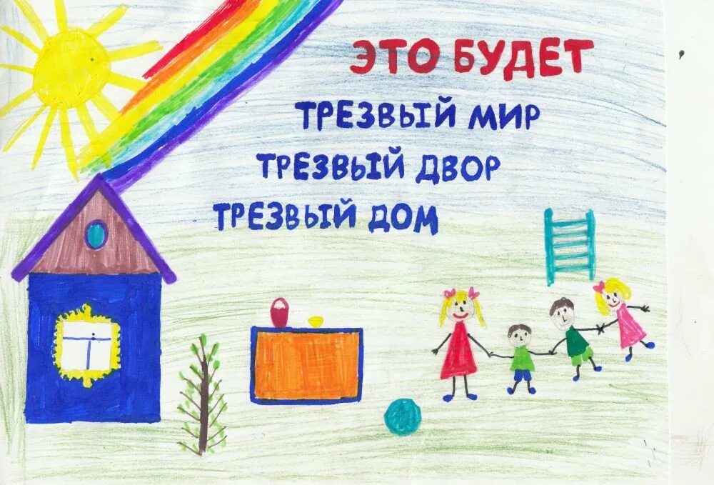 День трезвости плакат. Трезвый дом. Трезвый мир. Конкурс рисунков ко дню трезвости. Мандала мелом на асфальте.