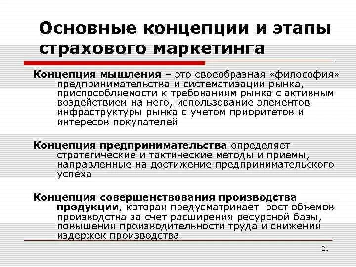 Маркетинговое страхование. Концепции маркетинга в страховании. Функции страхового маркетинга. Этапы развития страхового маркетинга. Основные элементы страхового маркетинга.