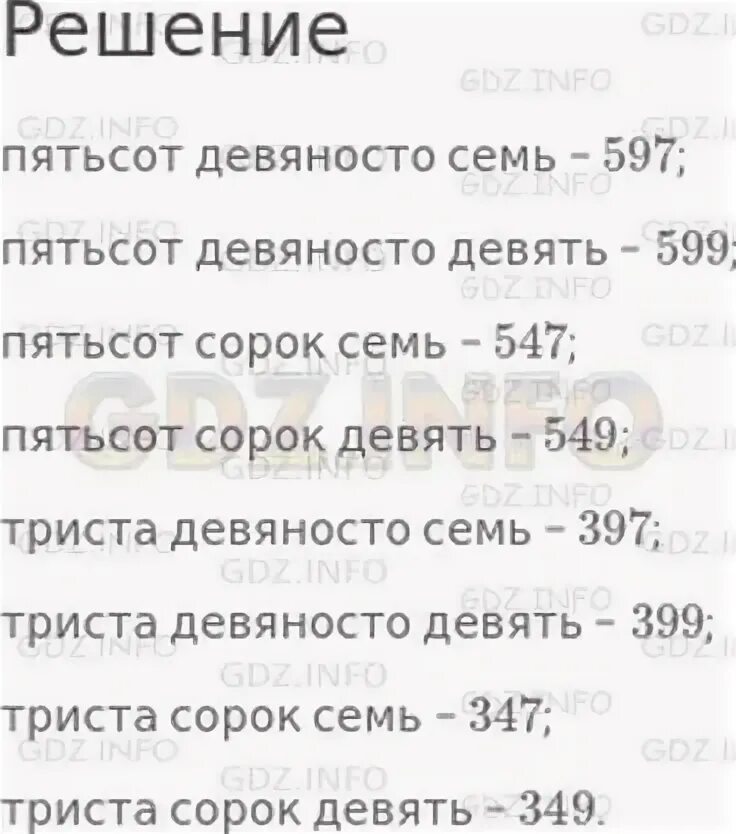 Пятьсот семьдесят девять. Пятьсот девяносто семь. Девяноста семь или девяносто семь. Пятьсот девяноста или девяносто. 399 Триста девяносто девять.