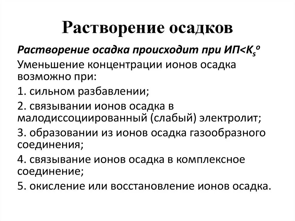 Осадок не растворим. Условия растворения осадков. Условия растворения осадка. Методы растворения осадков. Условия образования осадка.