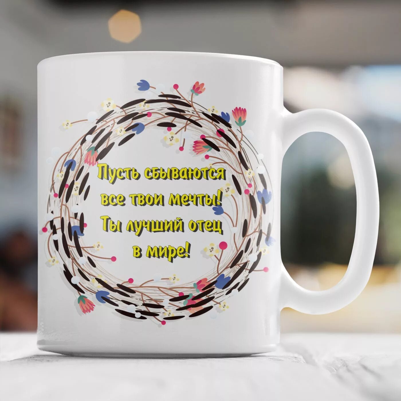 кружки ко дню матери. кружки с пожеланиями. кружки с пожеланиями. кружка для мамы. надписи на кружках для любимого мужа.