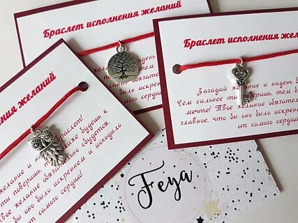 Браслет желаний