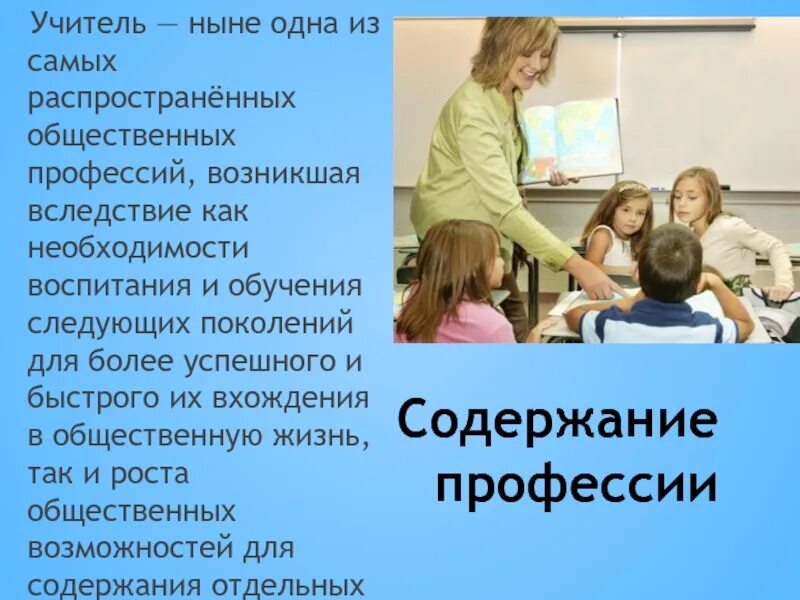 Чем работа людей профессии учитель полезного общества. Профессия учитель. Педагог профессия будущего. Моя будущая профессия учитель. Публичная профессия учитель.