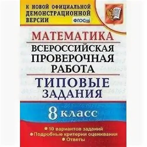 Впр по математике 8 класс высоцкий виноградова. ВПР 6 класс 10 вариантов задания типичные задания по математике. Типовые задания ВПР математика 7. Типовые контрольные задания ВПР 7 класс математика. Всероссийская проверочная по математике 3 класс типовые задания ФГОС.