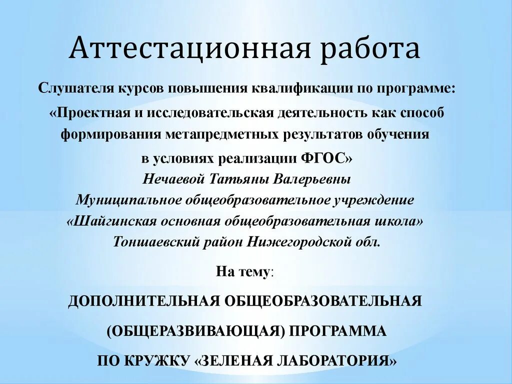 Работа для аттестации на высшую категорию. Аттестационная характеристика. формы аттестационных работ. характеристика на высшую категорию лабораторного техника. аттестационная работа психолога пример.