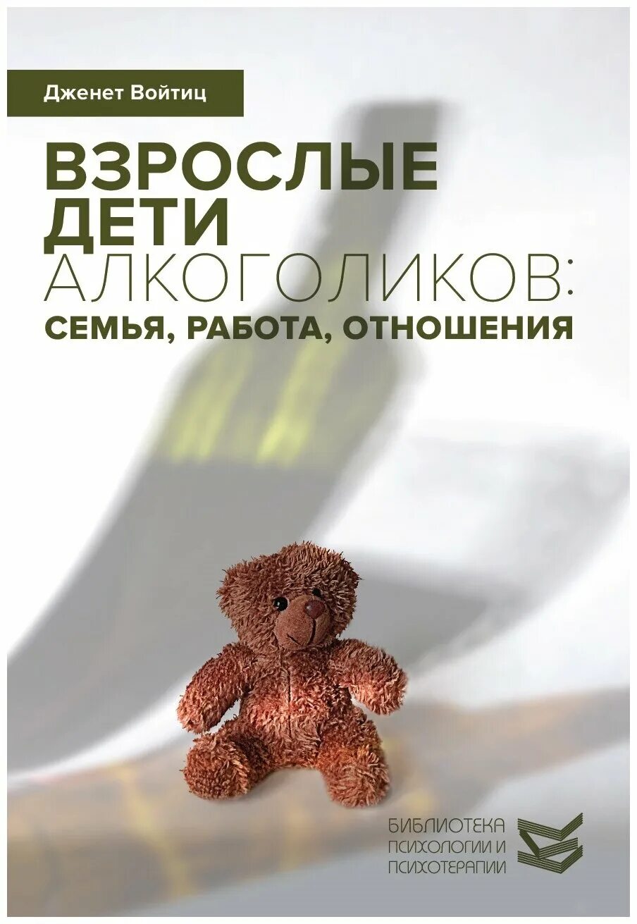 дж. взрослые дети алкоголиков книга. дженет войтиц взрослые дети алкоголиков. дженет войтиц взрослые дети. войтиц взрослые дети алкоголиков семья работа отношения.