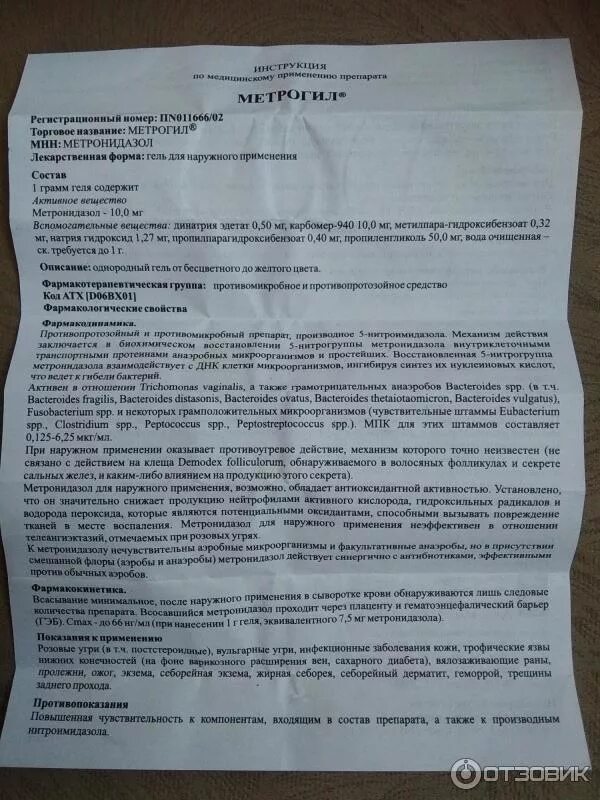 Можно ли использовать метрогил. Метрогил инструкция. метрогил гель инструкция. метрогил капельница показания.