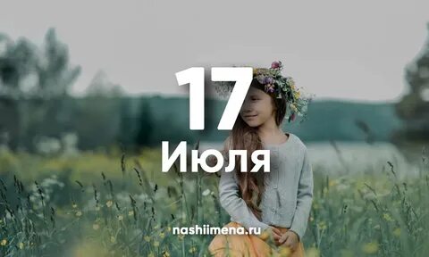 17 июля дата рождения