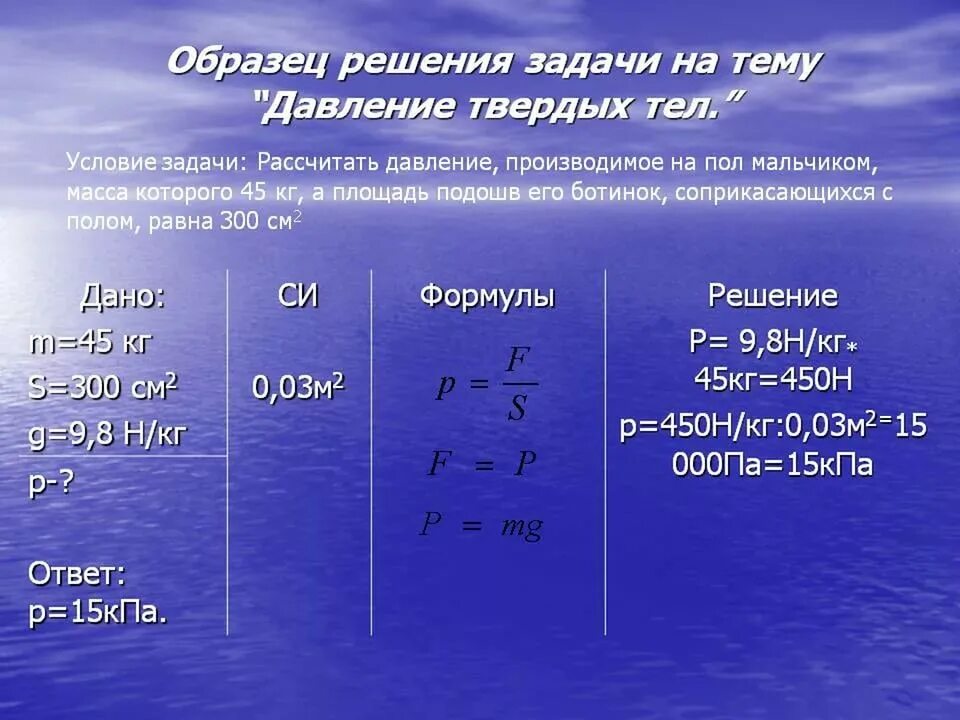 Примеры решения задач по физике 7 класс давление. Задачи на тему давление единицы давления по физике 7. Задача на тему давление. Задачи по физике 7 класс давление. Задачи по физике на давление.