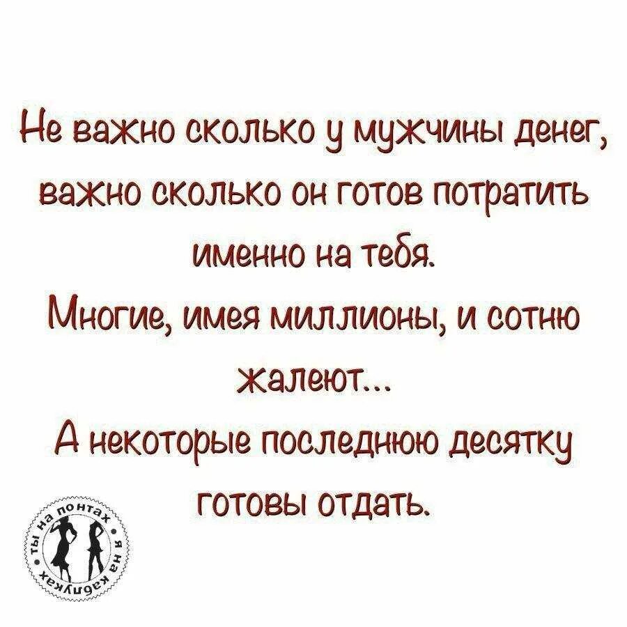 Мужчина долго начинает. Если мужчина не тратит деньги на женщину. Деньги не главное в жизни цитаты. Мужики не любят деньги. Мужчина и деньги цитаты.