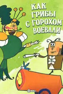 Как грибы с горохом воевали 1977