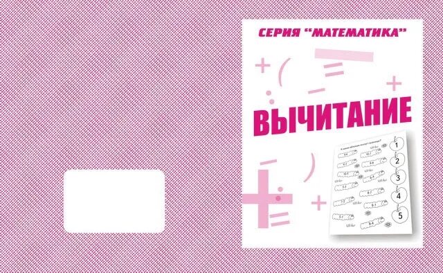 Вычитание тетрадь. 1 класс петренко с. Тетради кумон вычитание. Петренко математика 1 класс. Математика кумон сложение и вычитание.