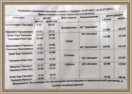 Расписание самолетов улан удэ