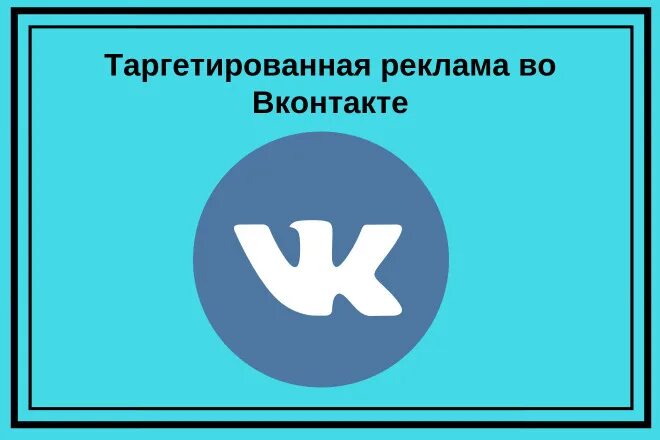 Объявления ВКОНТАКТЕ. Таргетированная реклама. Картинка для рекламы в ВК. Таргетинг ВКОНТАКТЕ картинка. Настройка таргетированной рекламы вконтакте