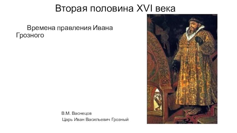 Пол ивана. Царь Иван Васильевич Грозный Васнецов. Вторая половина правления Ивана Грозного. Вторая половина царствования Ивана Грозного. Карамзин Иван Грозный.