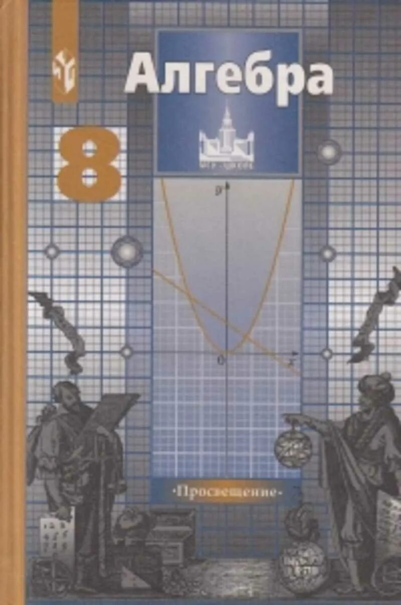 Никольский учебник читать 10. Никольский с.м., Потапов м.к., Решетников н.н. Алгебра учебник 8. Никольский с.м., Потапов м.к., Решетников н.н. Алгебра учебник 7. С.М Никольский Алгебра 8 класс. Алгебра 8 класс Никольский учебник.