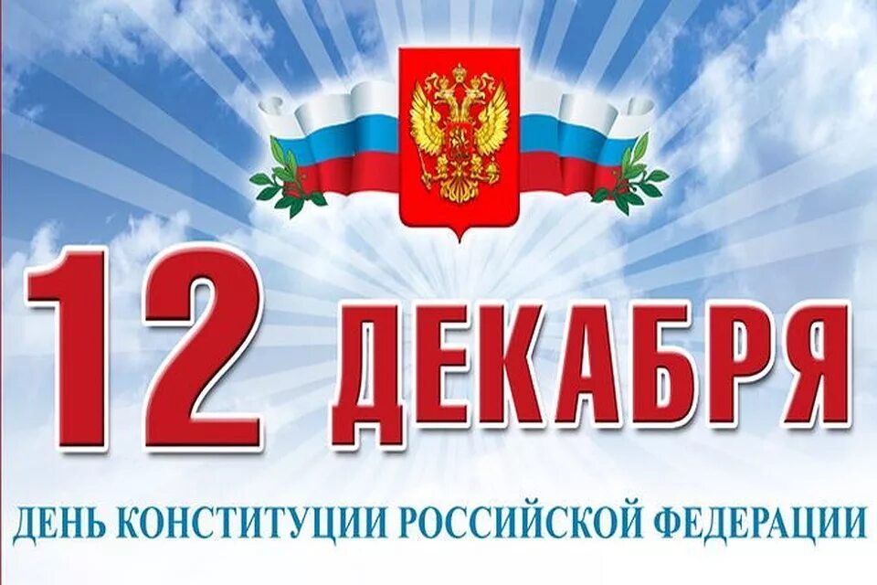 12 декабря день какой конституции. День Конституции Российской Федерации. 12 Декабря день Конституции РФ. Конституция 12 декабря. День Конституции картинки.