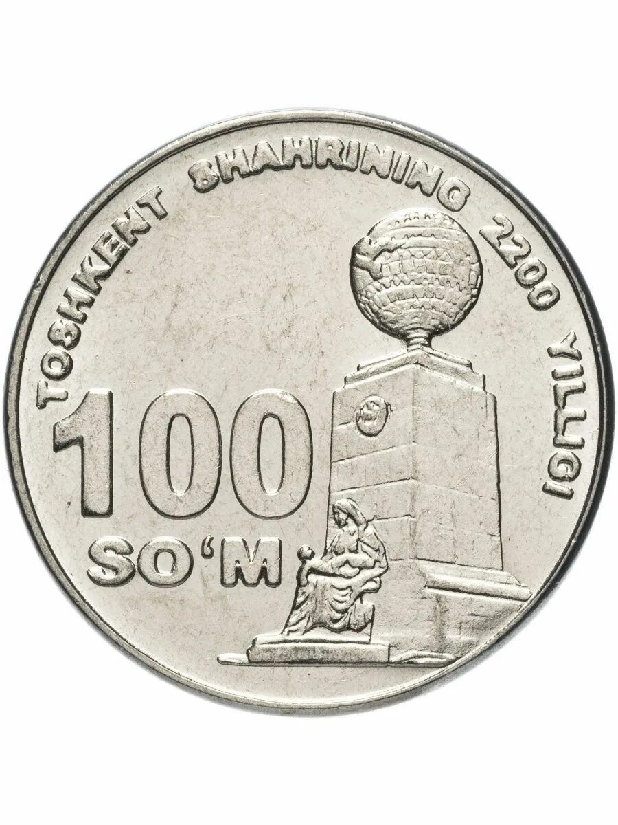 100 узбекских сум сума. Монеты узбекистан 100 сум 2009. 100 сум 2009 2200 лет городу ташкент, монумент ««мустақиллик ва эзгулик»». узбекистан 100 сум 2200 лет ташкенту. узбекистан монета 100 сумов.