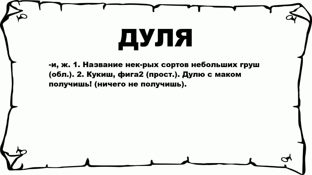Фига значение