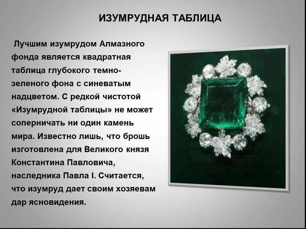 Изумруд значение камня. Изумрудная таблица изумруд алмазный фонд. изумруд алмазный фонд. характеристики изумруда. характеристика изумруда таблица.