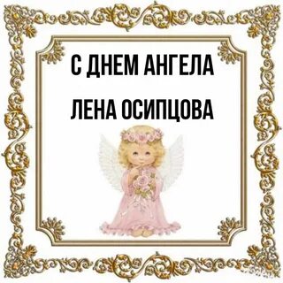 Поздравить дарью с днем ангела