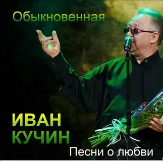Поставь ивана кучина