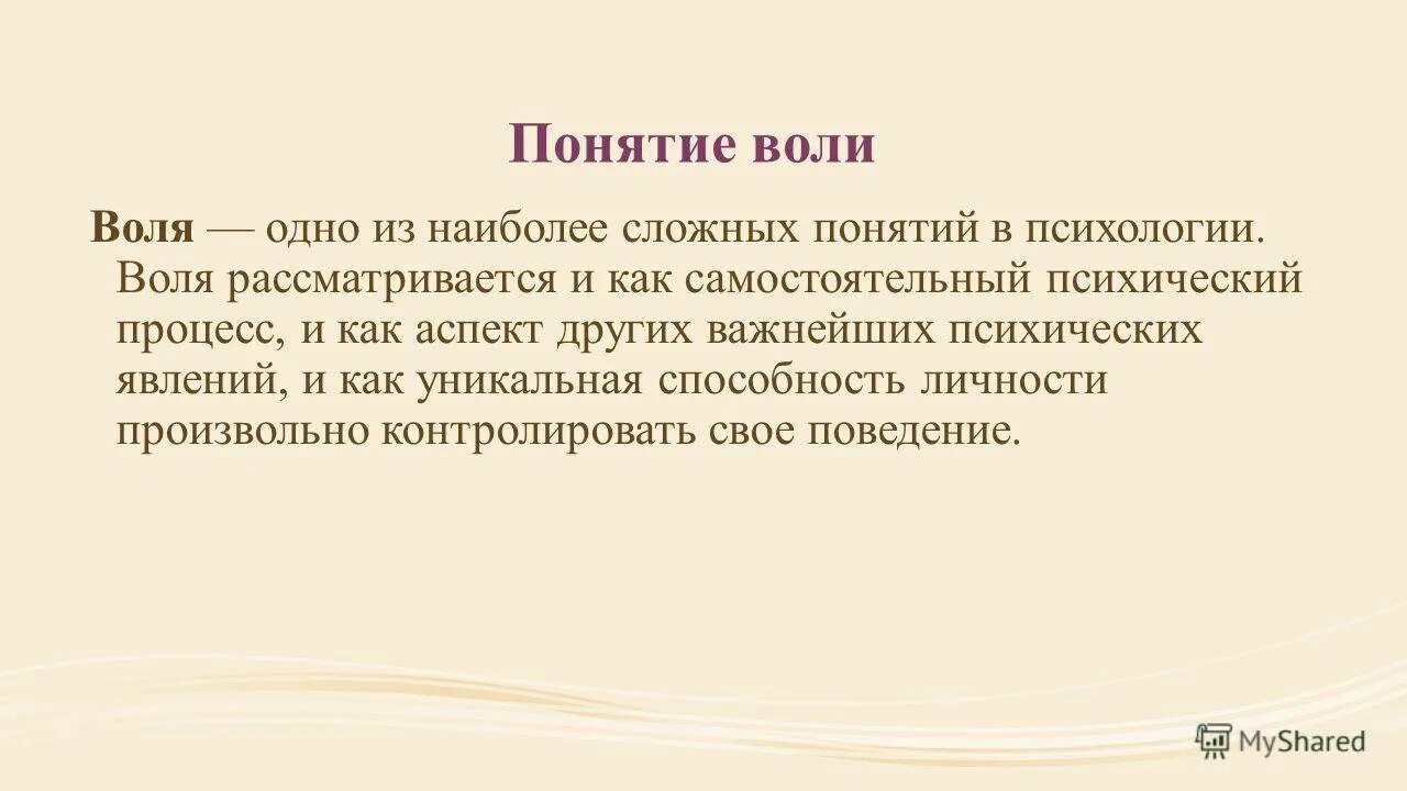 Определение понятия воля. Понятие воли в психологии. понятие о воле в психологии кратко. понятие вори в психологии. воля это в психологии определение.